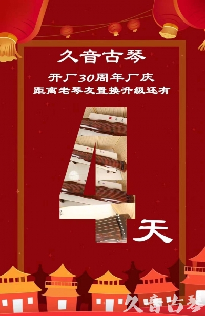苏州市“有一种乐器，带着时间的气息，又宝光如新。有如大音希声，蕴含着独与自然天地往来的精神！” 3月，久音30周年开厂季！老琴友置换升级活动马上开始！倒计时4天！